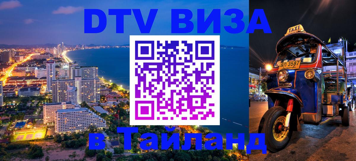 ДТВ виза в Таиланд Нефтекамск 
